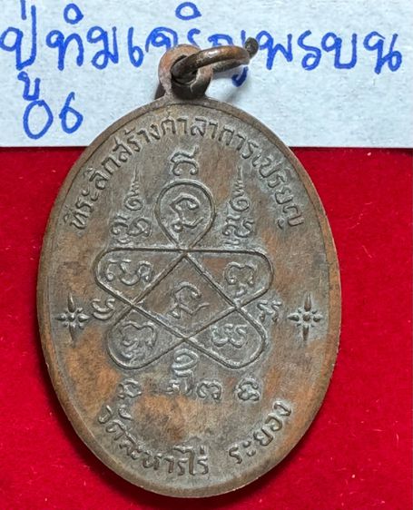 หลวงปู่ทิม อิสริโก เหรียญปี 2518 รุ่นเจริญพรบน พิมพ์พิเศษต่อโค้ดกรรมการ เนื้อทองแดง พร้อมกล่องเดิม รูปที่ 6