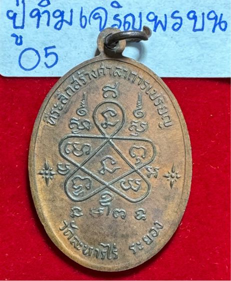 หลวงปู่ทิม อิสริโก วัดละหารไร่ จังหวัดระยอง เหรียญปี 2518 รุ่นเจริญพรบน พิมพ์พิเศษแจกกรรมการ เนื้อทองแดง พร้อมกล่องเดิม รูปที่ 7