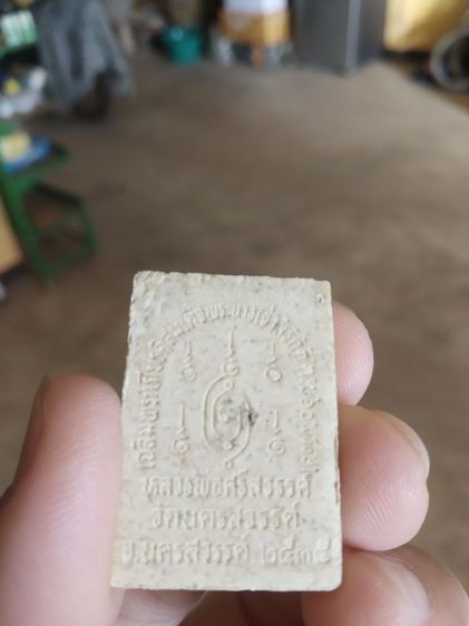 พระเนื้อผงผสมว่าน(พระหลวงพ่อศรีสวรรค์วัดนครสวรรค์(จังหวัดนครสวรรค์ปี2535))พระบ้านพระเครื่องรางของมงคล รูปที่ 7