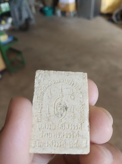 พระเนื้อผงผสมว่าน(พระหลวงพ่อศรีสวรรค์วัดนครสวรรค์(จังหวัดนครสวรรค์ปี2535))พระบ้านพระเครื่องรางของมงคล รูปที่ 9