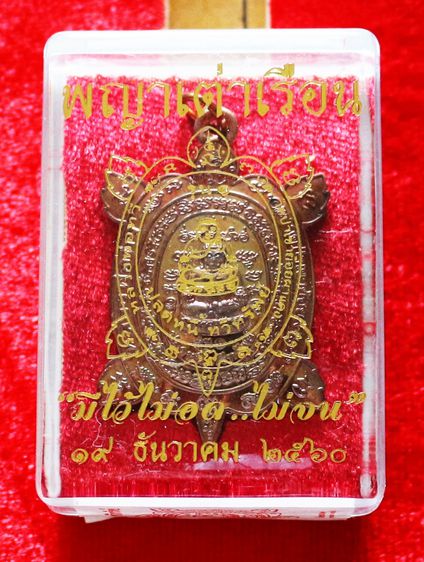 เหรียญพญาเต่าเรือน เนื้อทองแดงผิวรุ้ง หลวงพ่อทวี รูปที่ 3