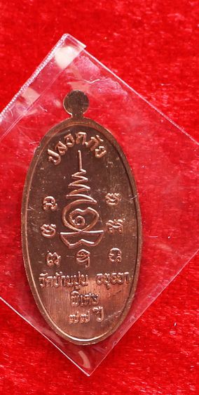 เหรียญใบขี้เหล็ก เนื้อทองแดงผิวไฟ หลวงปู่ชัชวาลย์ วัดบ้านปูน รูปที่ 2