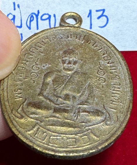 หลวงปู่ศุข เกสโร วัดปากคลองมะขามเฒ่าจังหวัดชัยนาท เหรียญรุ่นแรก ปี 2466 ห่วงเชื่อม ขอบกระบอก เนื้อทองแดงกะไหล่ทอง รูปที่ 5