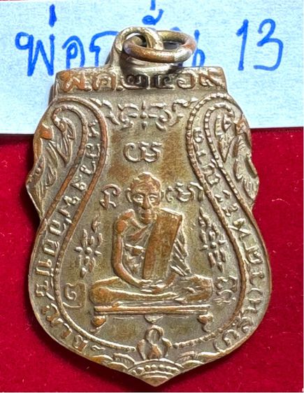 หลวงพ่อกลั่น ธัมโชติ  วัดพระยาการาม พระนครศรีอยุธยา เหรียญเสมารุ่นแรกปี 2469 พิมพ์ขอเบ็ด เนื้อทองแดงกะไหล่ทอง  รูปที่ 8