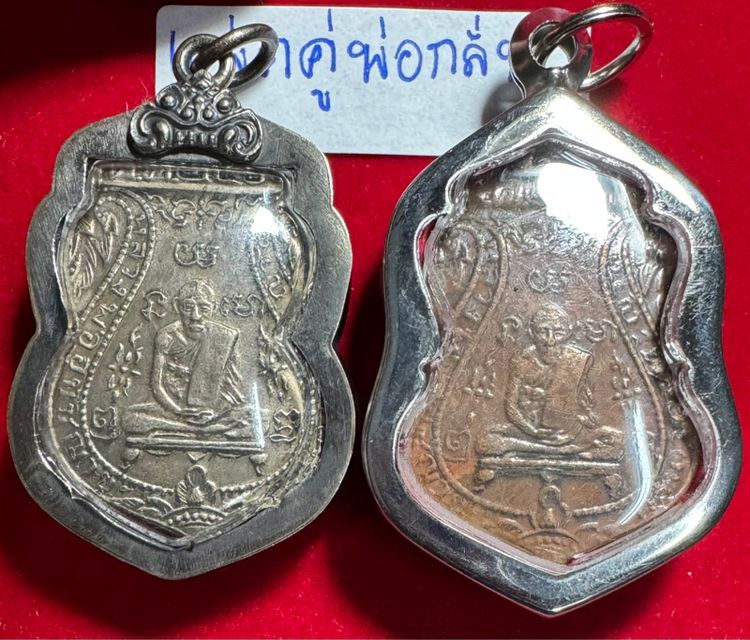 หลวงพ่อกลั่น วัดพระญาติ จังหวัดพระนครศรีอยุธยา แพ็คคู่เหรียญเสมาปี 2469 เนื้อเงินหนึ่ง เนื้อทองแดงหนึ่ง ในเลี่ยมเงินโบราณพร้อมใช้ รูปที่ 5