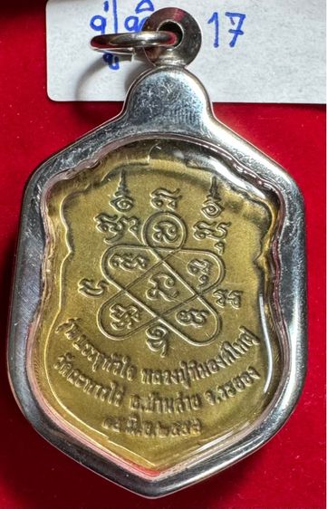 หลวงปู่ทิม อิสริโก เหรียญเสมาแปดรอบ ปี 2518 เนื้อทองผสม ในเลี่ยมเงินโบราณพร้อมใช้ รูปที่ 9