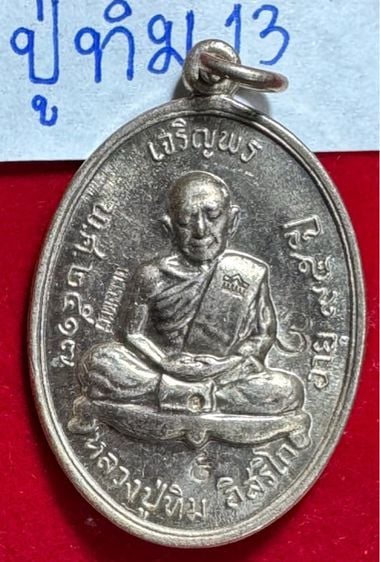 หลวงปู่ทิม อิสริโก วัดละหารไร่ จังหวัดระยอง เหรียญปีปี 2518 รุ่นเจริญพรบน เนื้อเงินเงิน พิมพ์พิเศษตอกโค้ดกรรมการ พร้อมกล่องบรรจุเดิม รูปที่ 1