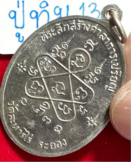 หลวงปู่ทิม อิสริโก วัดละหารไร่ จังหวัดระยอง เหรียญปีปี 2518 รุ่นเจริญพรบน เนื้อเงินเงิน พิมพ์พิเศษตอกโค้ดกรรมการ พร้อมกล่องบรรจุเดิม รูปที่ 11