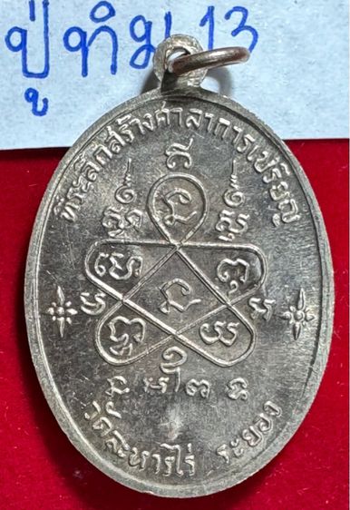 หลวงปู่ทิม อิสริโก วัดละหารไร่ จังหวัดระยอง เหรียญปีปี 2518 รุ่นเจริญพรบน เนื้อเงินเงิน พิมพ์พิเศษตอกโค้ดกรรมการ พร้อมกล่องบรรจุเดิม รูปที่ 6