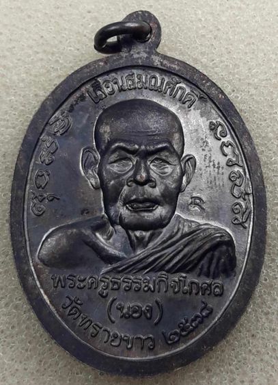 เหรียญหลวงปู่ทวดพระอาจารย์นอง รูปที่ 2