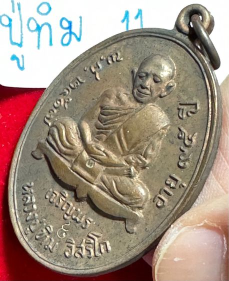 หลวงปู่ทิม อิสริโก เหรียญปี 2518 รุ่นเจริญพรล่าง เนื้อทองแดง ล้อมกล่องเดิม รูปที่ 11