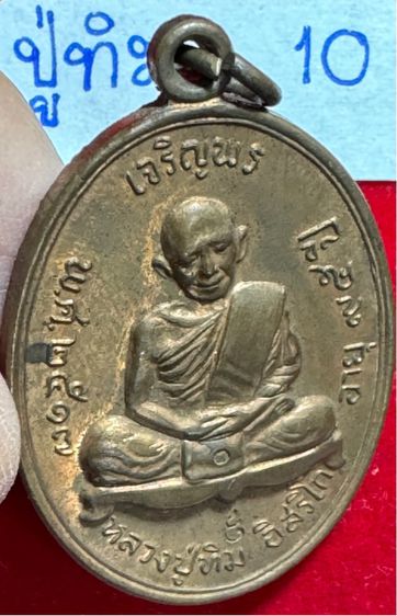 หลวงปู่ทิม อิสริโก วัดละหารไร่ จังหวัดระยองระยอง เหรียญปี 2518 รุ่นเจริญพรบน เนื้อทองแดงกะไหล่ทอง พร้อมกล่องเดิม รูปที่ 12