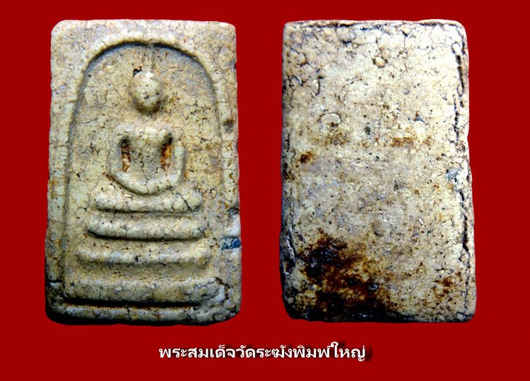 พระสมเด็จวัดระฆัง Amulet Thai รูปที่ 18