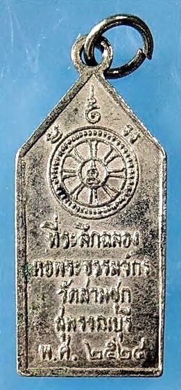 เหรียญกะไหล่เงิน หลวงพ่อธรรมจักร วัดสามชุก สุพรรณบุรี พิธีใหญ่ ปี 2524 หลวงพ่อมุ่ย วัดดอนไร่ ร่วมเสก รูปที่ 2