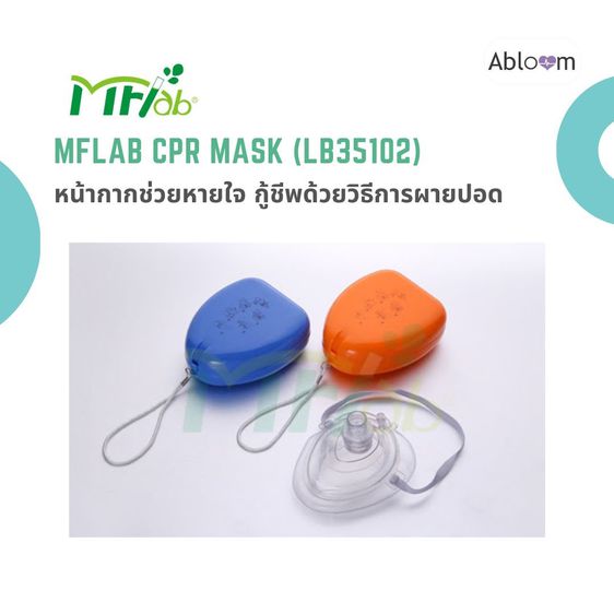 MFlab หน้ากากช่วยหายใจ สำหรับการช่วยเหลือกู้ชีพด้วยวิธีการผายปอด CPR ยี่ห้อ MFlab CPR MASK  รุ่น LB35102 รูปที่ 4