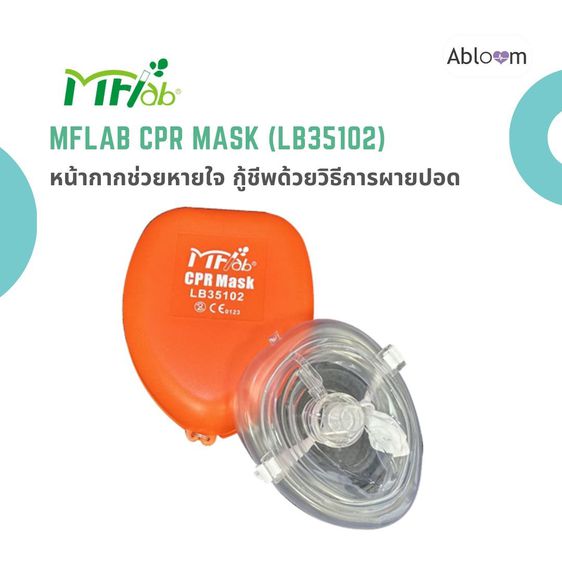 MFlab หน้ากากช่วยหายใจ สำหรับการช่วยเหลือกู้ชีพด้วยวิธีการผายปอด CPR ยี่ห้อ MFlab CPR MASK  รุ่น LB35102