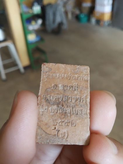 พระเนื้อดินผสมผง(พระพุทธชินราชวัดเทพมงคลปางศาราม(รุ่นบูรณะอุโบสถ)(จังหวัดนครสวรรค์ปี2552))พระบ้านพระเครื่องรางของมงคล รูปที่ 11