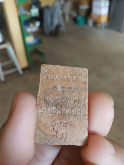 พระเนื้อดินผสมผง(พระพุทธชินราชวัดเทพมงคลปางศาราม(รุ่นบูรณะอุโบสถ)(จังหวัดนครสวรรค์ปี2552))พระบ้านพระเครื่องรางของมงคล รูปที่ 10