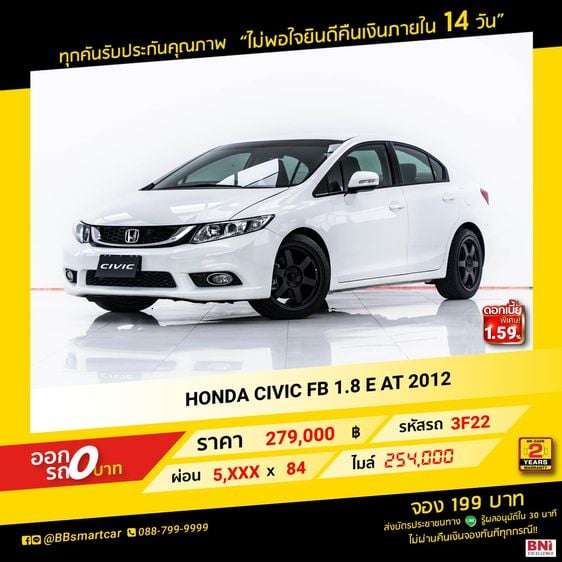 Honda Civic 2012 1.8 E i-VTEC Sedan เบนซิน ไม่ติดแก๊ส เกียร์อัตโนมัติ ขาว