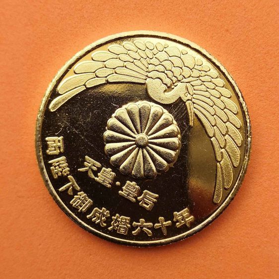 เหรียญที่ระลึก ฉลองครบ 60 ปี พิธีอภิเษกสมรส จักรพรรดิฮิโรฮิโตะ - จักรพรรดินีโคจุง ประเทศญี่ปุ่น เหรียญชุบทอง ขนาด 3.4 เซน รูปที่ 3