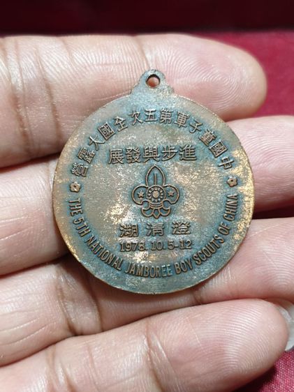 เหรียญที่ระลึกชุมนุมลูกเสือจีน ปี 1976 สภาพสวย รูปที่ 2