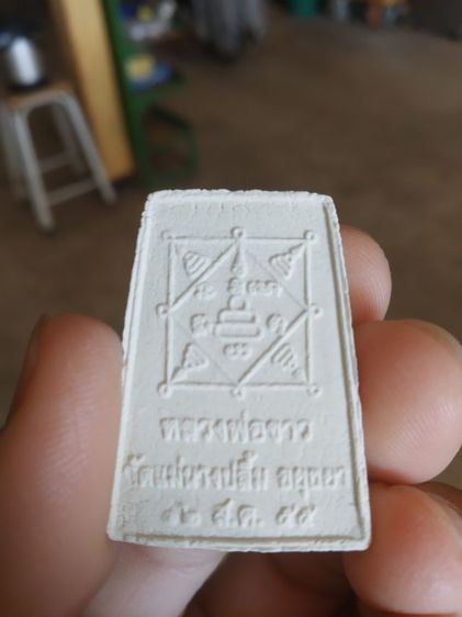  พระเนื้อผง(พระหลวงพ่อขาว(เนื้อออกขาว)วัดนางปลื้ม(จังหวัดอยุธยาปี2555))พระบ้านพระเครื่องรางของมงคล รูปที่ 9