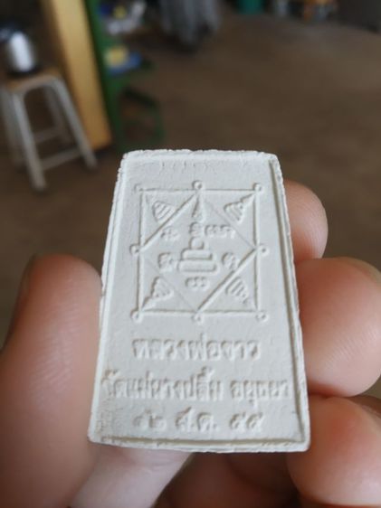  พระเนื้อผง(พระหลวงพ่อขาว(เนื้อออกขาว)วัดนางปลื้ม(จังหวัดอยุธยาปี2555))พระบ้านพระเครื่องรางของมงคล รูปที่ 6