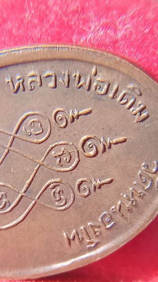 เหรียญรูปเหมือนหลวงพ่อเดิม  วัดหนองโพ จ.นครสวรรค์ ปี๒๔๘๒ รูปที่ 5
