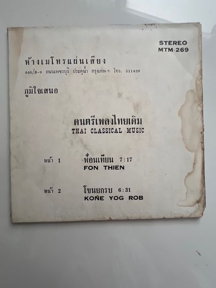 แผ่นเสียงเก่า รูปที่ 3