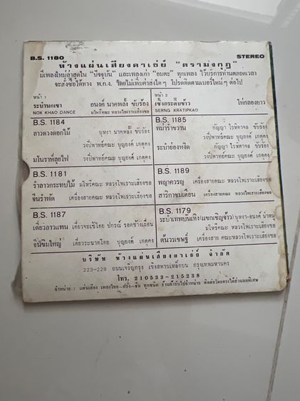 แผ่นเสียงเก่า รูปที่ 11