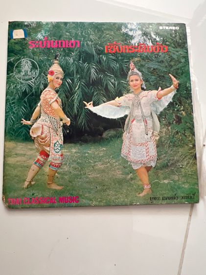 แผ่นเสียงเก่า รูปที่ 10