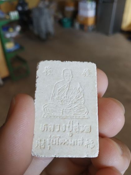 พระเนื้อผงผสมว่าน(พระสมเด็จหลังรูปเหมือนหลวงพ่อฮวด(พระหลวงพ่อฮวดวัดดอนโพธิ์ทอง)(รุ่นไตรมาส)(จังหวัดสุพรรณบุรี))พระบ้านพระเครื่องรางของมงคล รูปที่ 11