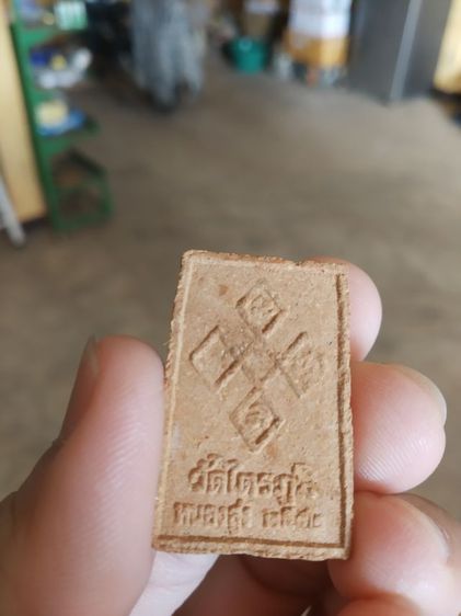 พระเนื้อผงผสมว่าน(พระผงพระหลวงพ่อทองสูง(รุ่นที่หนึ่ง)(วัดไตรภูมิ)(จังหวัดมุกดาหาร))พระบ้านพระเครื่องรางของมงคล รูปที่ 5