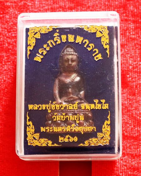 พระกริ่งมหาราช เนื้อทองแดงผิวรุ้ง อุดก้นผิวรุ้ง หลวงปู่ชัชวาลย์ วัดบ้านปูน รูปที่ 7