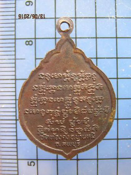 1975 เหรียญพระครูประทุม วัดท้องคุ้ง จ.ลพบุรี รูปที่ 2