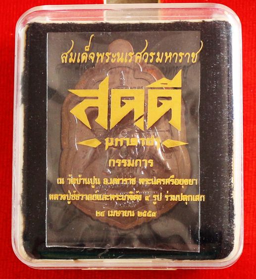 เหรียญสดุดีมหาราชาสมเด็จพระนเรศวรมหาราช เนื้อสัมฤทธิ์ไม่ตัดปีก หลวงปู่ชัชวาลย์ รูปที่ 7