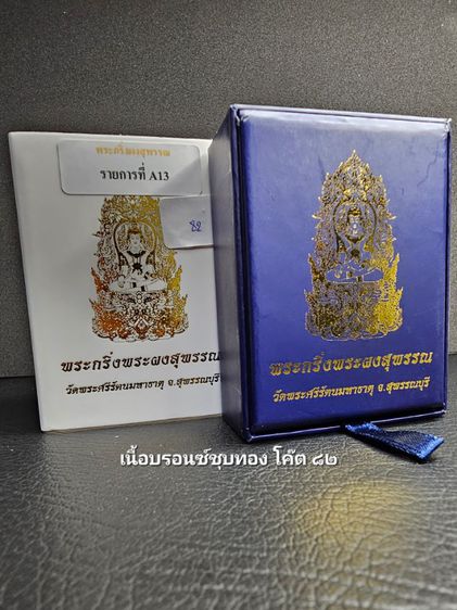 พระกริ่งผงสุพรรณ วัดพระศรีรัตนมหาธาตุ จ.สุพรรณบุรี  รูปที่ 12