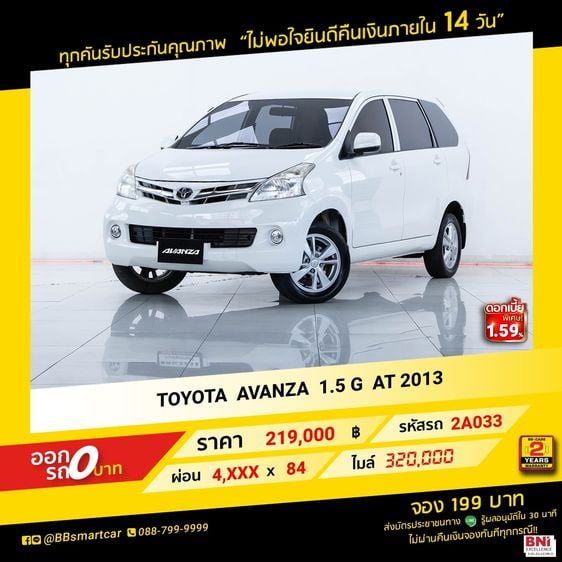 Toyota Avanza 2013 1.5 G Utility-car เบนซิน ไม่ติดแก๊ส เกียร์อัตโนมัติ ขาว รูปที่ 1