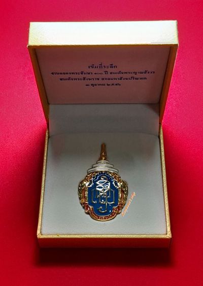 เข็มที่ระลึก งานฉลองพระชันษา 100 ปี สมเด็จพระญาณสังวร สมเด็จพระสังฆราช สกลมหาสังฆปริณายก 3 ตุลาคม 2556 รูปที่ 4