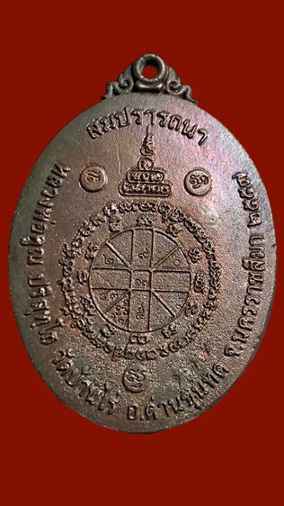 เหรียญหล่อโบราณหลวงพ่อคูณวัดบ้านไร่ ปี57 เนื้อนวะโลหะ ผิวรุ้ง สร้างน้อยเพียง 1,111 เหรียญ รูปที่ 4