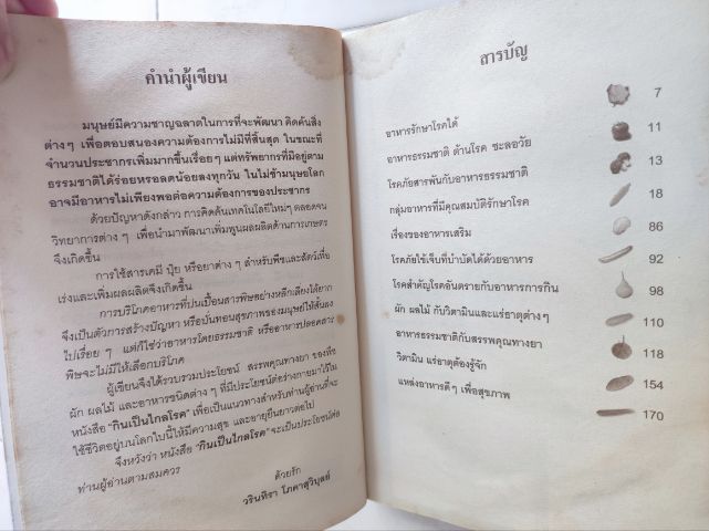 หนังสือมือสอง กินเป็นไกลโรค พร้อมส่ง รูปที่ 2