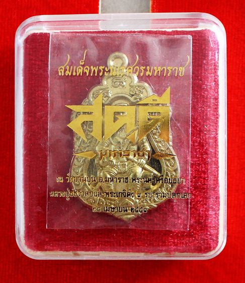 เหรียญสดุดีมหาราชา สมเด็จพระนเรศวรมหาราช เนื้อทองทิพย์ หลวงปู่ชัชวาลย์ รูปที่ 5