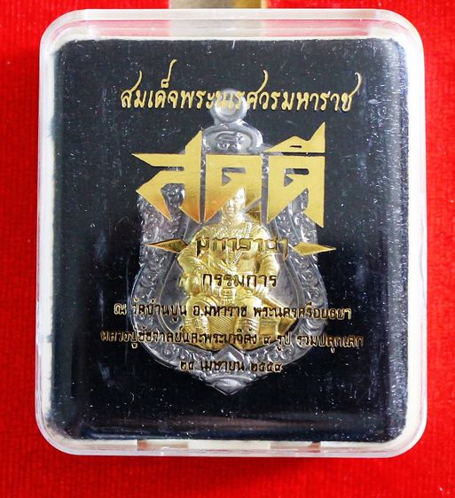 เหรียญสดุดีมหาราชาสมเด็จพระนเรศวรมหาราช เนื้อตะกั่วหน้ากากทองทิพย์ หลวงปู่ชัชวาลย์  รูปที่ 5