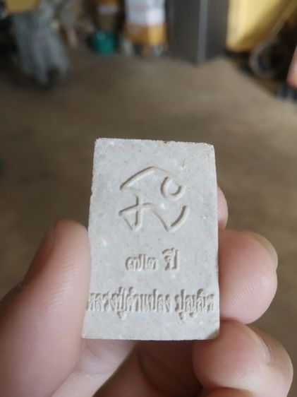 พระเนื้อว่านผสมผง(พระสมเด็จแซยิดพระหลวงปู่คำแปลง(ปุณณชิ)วัดผาหมากฮ่อ(จังหวัดเลย)(รุ่นแซยิด72ปี))พระบ้านพระเครื่องรางของมงคล รูปที่ 5