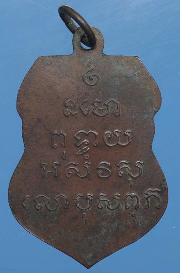 เหรียญหลวงพ่อวัดเขาตะเครา พ.ศ.2468 จ.เพชรบุรี รูปที่ 2