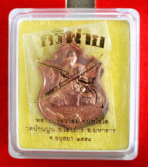 เหรียญอริพ่าย เนื้อทองแดงผิวไฟ หลวงปู่ชัชวาลย์ วัดบ้านปูน รูปที่ 3