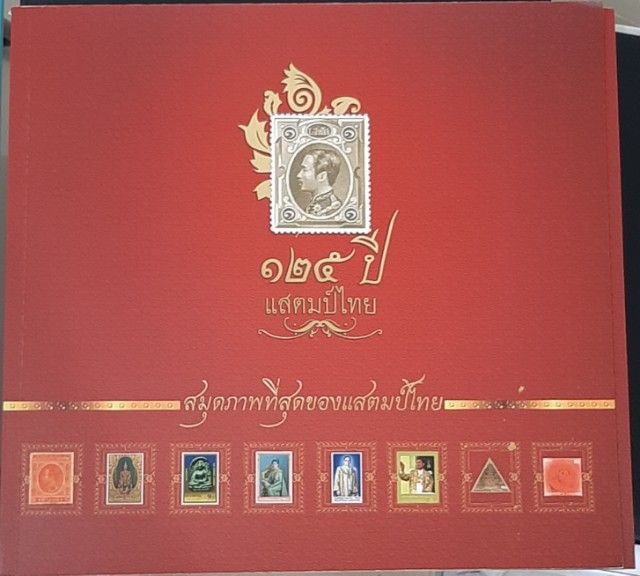 125 ปีแสตมป์ไทย รูปที่ 4