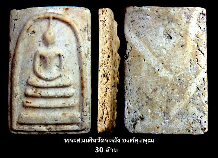 พระสมเด็จวัดระฆัง และบางขุนพรหม Amulet Thai รูปที่ 7