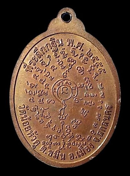 เหรียญมงคล 9 หลวงปู่บุญมี ฐานธัมโม วัดน้อยหัวคู จ.สกลนคร ปี 2555 รูปที่ 2