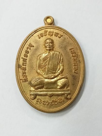 เหรียญเจริญพร หลวงพ่อกำจัดวัดป่าสัก ชัยนาท ปี 2558
